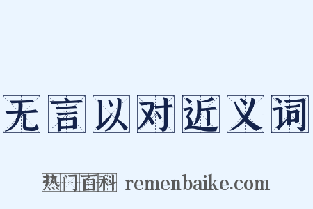 无言以对近义词是什么意思的图片
